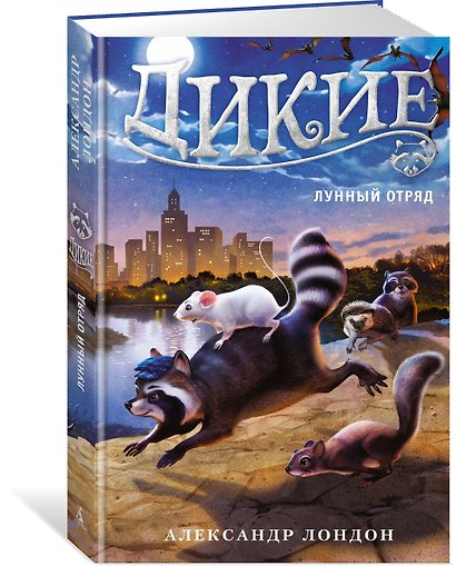 Дикие Книга 2 Лунный Отряд - фото 2