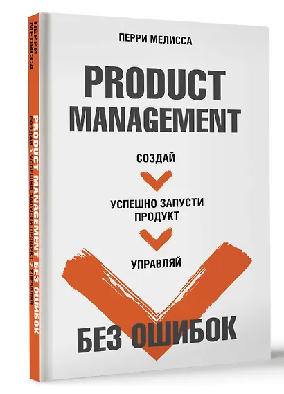 Product Management без ошибок. Создай, успешно запусти продукт, управляй - фото 3