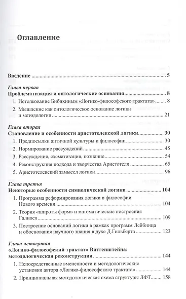 Логика и методология. От "Аналитик" Аристотеля К "Логико-философскому трактату" Л. Витгенштейна - фото 2