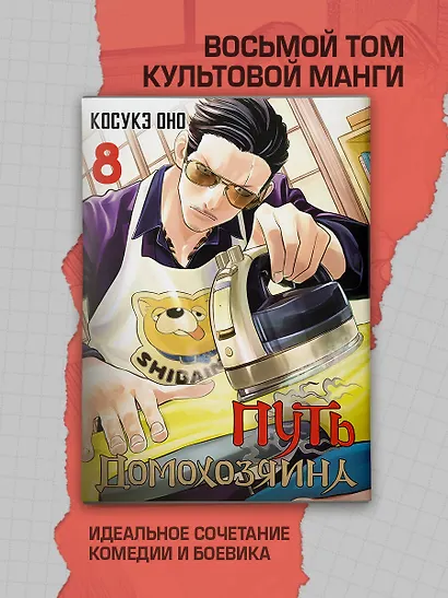 Путь домохозяина. Том 8 (Gokushufudou). Манга - фото 4