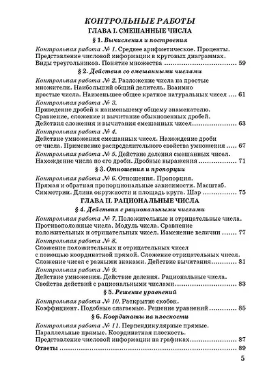 Математика. 6 класс. Контрольные и самостоятельные работы к учебнику Н.Я. Виленкина и др. "Математика. 6 класс. В двух частях" - фото 5