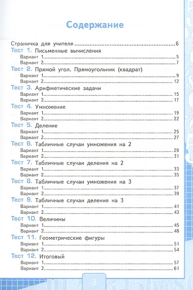 Математика. 2 класс. Тесты к учебнику М.И. Моро и др. "Математика. 2 класс. В 2-х частях" - фото 3