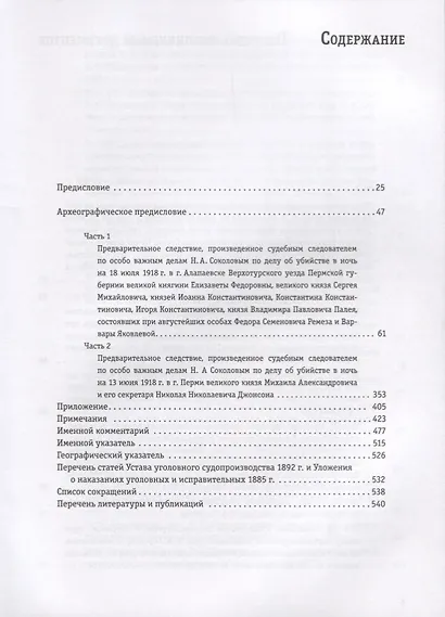 Гибель членов дома Романовых на Урале летом 1918 г. Материалы… - фото 2
