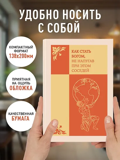 Ежедневник недатированный «Как стать богом, не напугав при этом соседей» А5, 72 листа, Эксмо - фото 5