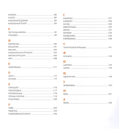 Вечные друзья. Игрушки от А до Я - фото 3