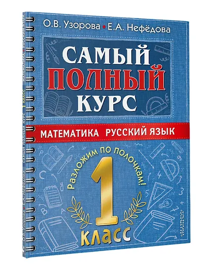 Самый полный курс. 1 класс. Математика. Русский язык - фото 3