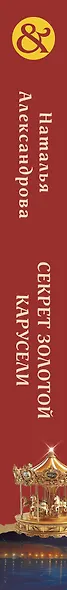 Секрет золотой карусели - фото 5