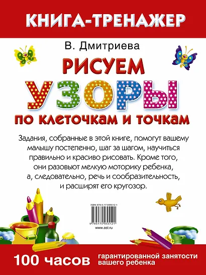 Узоры. Рисуем по клеточкам и точкам - фото 2