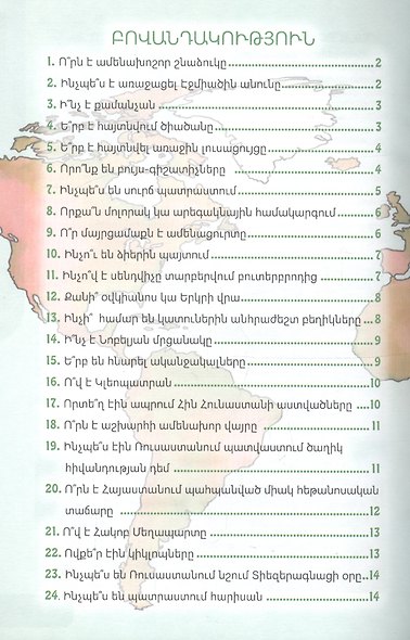 В мире знаний. 50 вопросов и ответов (на армянском языке) - фото 2