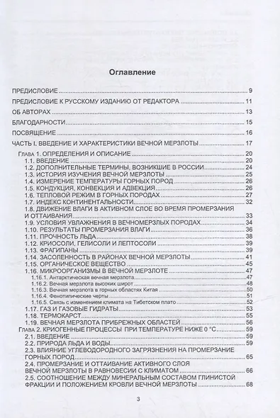 Геокриология. Характеристики и использование вечной мерзлоты. В 2-х томах. Том I - фото 2
