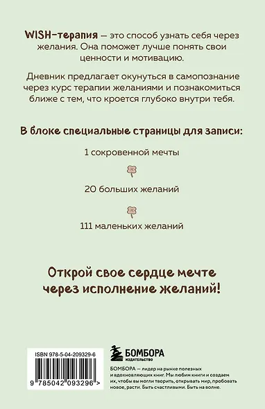 WISH-терапия. Дневник, который научит твое сердце мечтать (со стикерами) - фото 2