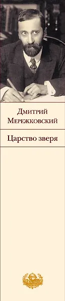 Царство зверя : трилогия - фото 4