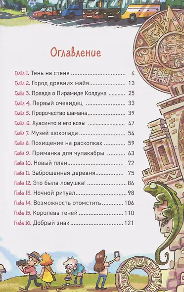 Охотники за мифами. Сокровище джунглей - фото 4