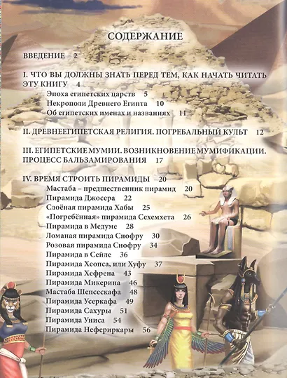 Мумии и пирамиды Энциклопедия (ХочЗн) - фото 2