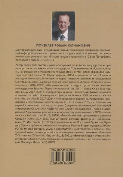 Ханское правосудие Очерки истории суда и процесса в тюрко-монгольских государствах: От Чингис-хана до начала XX века - фото 2
