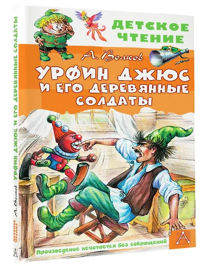 Урфин Джюс и его деревянные солдаты - фото 3