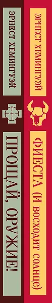 Набор "Первая мировая война в произведениях Хэмингуэя" ( комплект из 2 книг: Прощай, оружие! и Фиеста (И восходит солнце) - фото 12