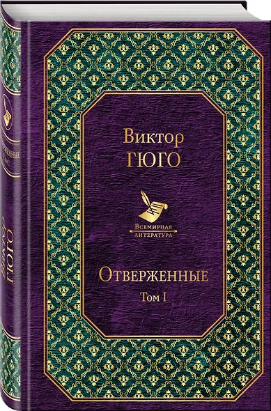 Отверженные. Том I - фото 3