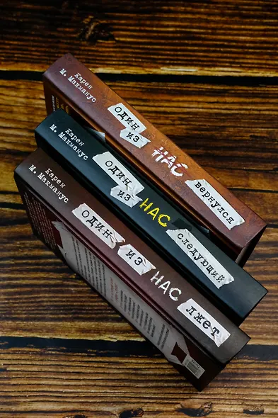 Один из нас лжет. Один из нас следующий. Один из нас вернулся - фото 5