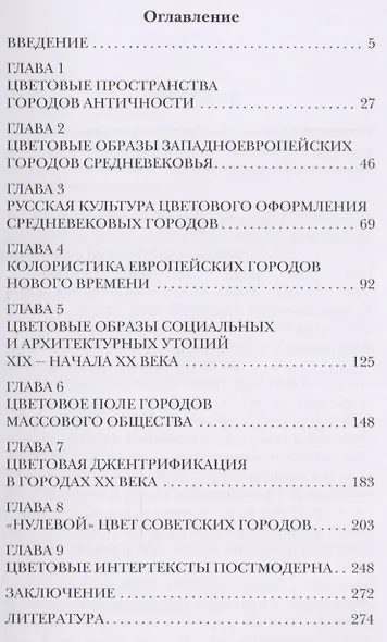 Цветовое поле города в истории европейской культуры. Монография - фото 2