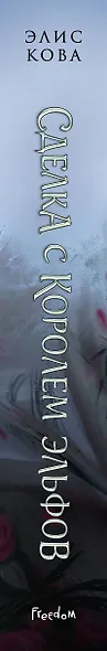 Узы магии. Сделка с королем эльфов - фото 15