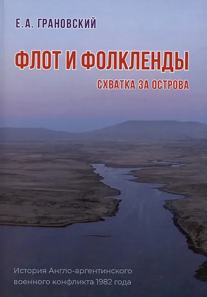 Флот и Фолкленды. История Англо-аргентинского военного конфликта 1982 года. Часть вторая. Схватка за острова - фото 1