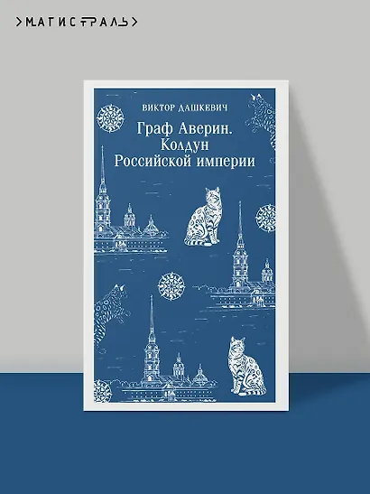 Граф Аверин. Колдун Российской империи - фото 4