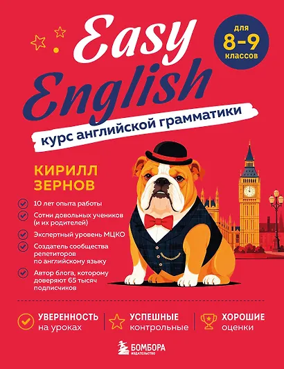 Easy English. Курс английской грамматики. 8-9 класс - фото 1