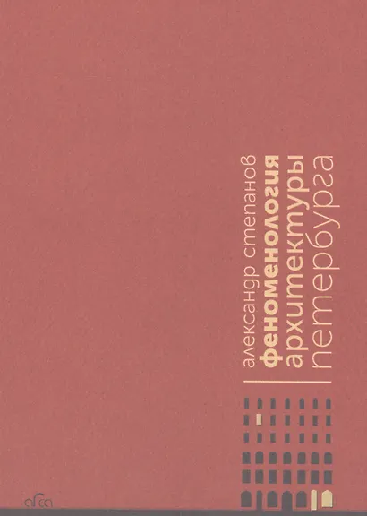 Феноменология архитектуры Петербурга - фото 1