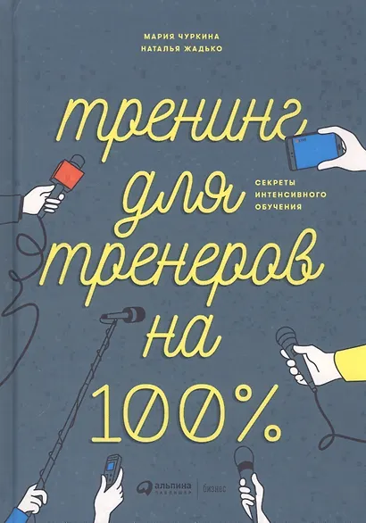 Тренинг для тренеров на 100%: Секреты интенсивного обучения - фото 3
