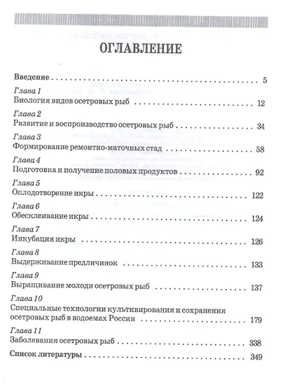 Осетроводство на интенсивной основе. Учебное пособие - фото 2