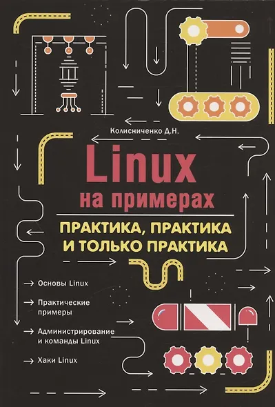 Linux на примерах. Практика практика и только практика - фото 1