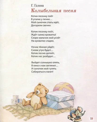 Любимая книга малыша. Сказки, стихи, колыбельные - фото 4