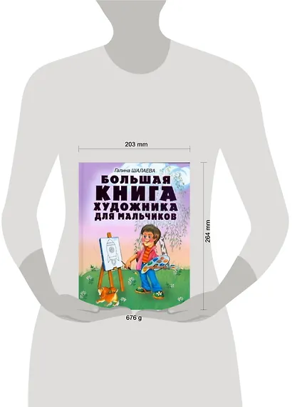 Большая книга художника для мальчиков - фото 2