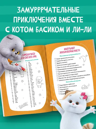Кот Басик. Дневник. Замурррчательный дуэт - фото 5