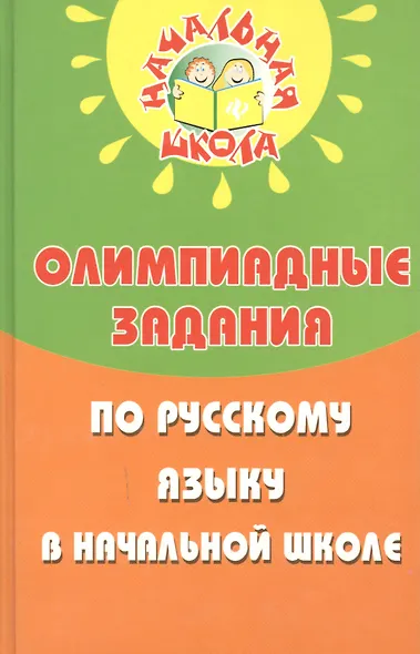 Олимпиадные задания по русскому языку в начал.шк.д - фото 4