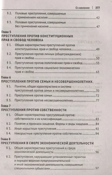 Уголовное право. Особенная часть. Учебник - фото 3