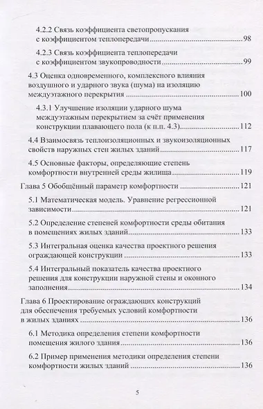 Проектирование комфортной среды обитания в помещениях жилых зданий с позиции физико-технических параметров ограждающих конструкций. Монография - фото 4