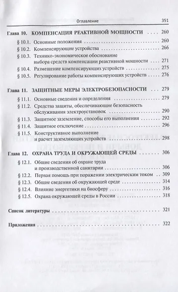 Электроснабжение предприятий добычи и переработки нефти и газа. Учебник - фото 5