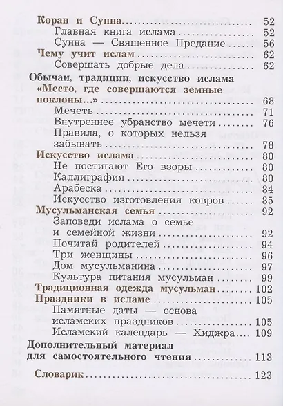 Основы религиозных культур и светской этики. Основы исламской культуры. 4 класс. Учебник. В двух частях. Часть 2 - фото 3