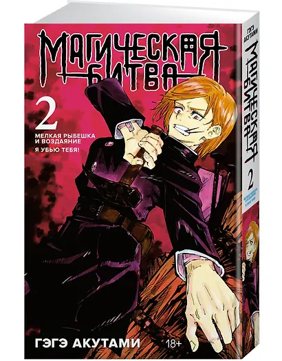 Магическая битва. Книга 2 (Том 3, 4) - Мелкая рыбёшка и воздаяние. Я убью тебя! (Jujutsu Kaisen). Манга - фото 3