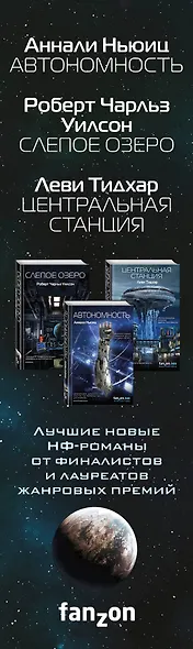 Сверхновая научная фантастика и киберпанк - фото 5