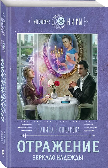 Отражение. Зеркало надежды - фото 3