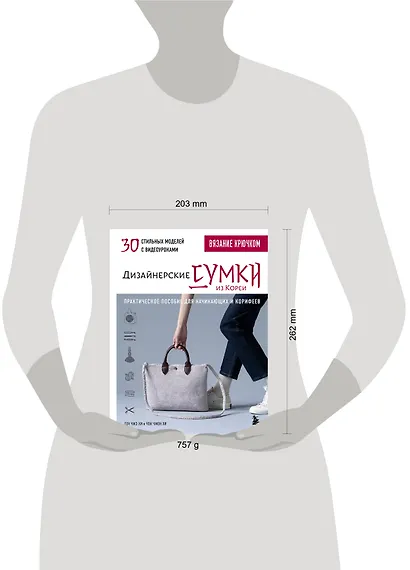 Вязание крючком. Дизайнерские сумки из Кореи. 30 стильных моделей с видеоуроками - фото 7