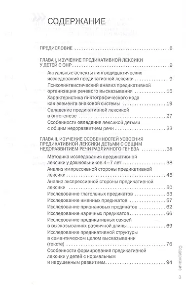 Формирование у дошкольников с ОНР предикативной лексики с использованием пиктограмм. Второе издание, переработанное - фото 2