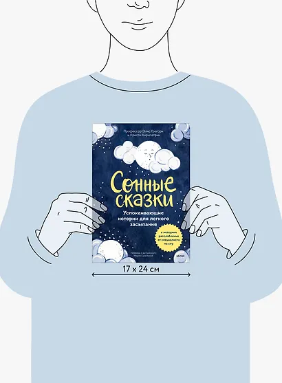 Сонные сказки. Успокаивающие истории для легкого засыпания - фото 13