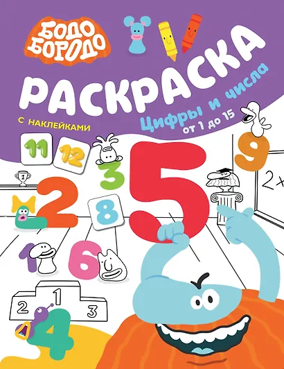 Бодо Бородо. Раскраска с наклейками. Цифры и числа от 1 до 15 - фото 1