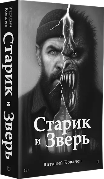 Старик и Зверь - фото 3