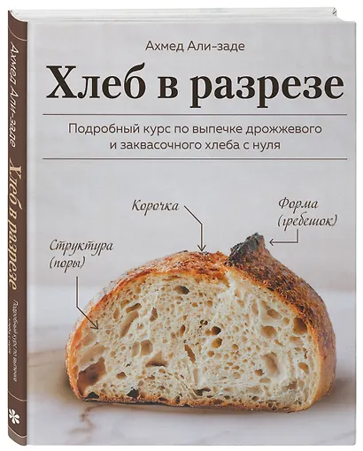 Хлеб в разрезе. Подробный курс по выпечке дрожжевого и заквасочного хлеба с нуля - фото 3