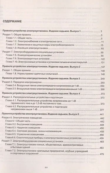 Правила устройства электроустановок. Все действующие разделы шестого и седьмого изданий - фото 2